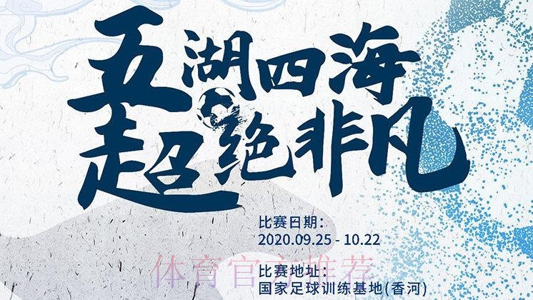 时隔295天,2019-2020赛季五超联赛25日复赛 时隔295天,2019-2020赛季五超联赛25日复赛